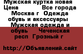 Мужская куртка,новая › Цена ­ 7 000 - Все города, Москва г. Одежда, обувь и аксессуары » Мужская одежда и обувь   . Чеченская респ.,Грозный г.